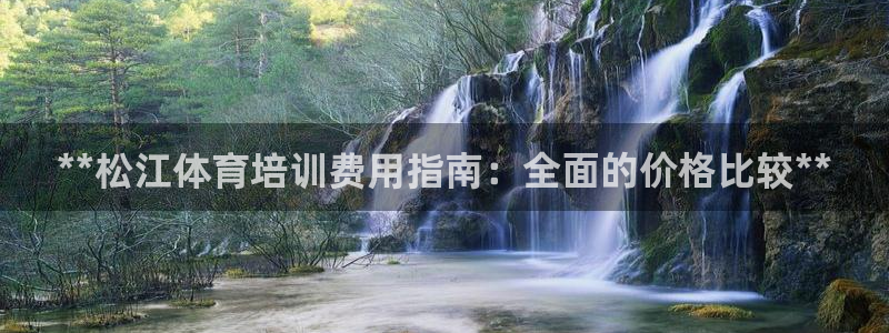 欧陆娱乐是正规平台吗安全吗可信吗知乎：**松江体育培