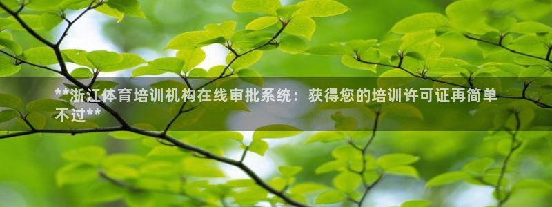 欧陆娱乐系统教程：**浙江体育培训机构在线审批系统：