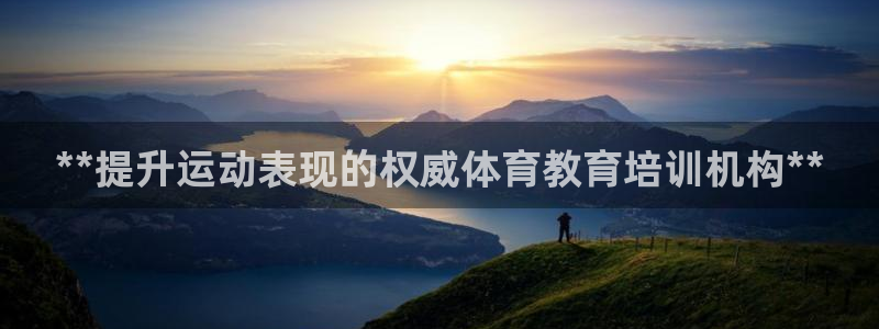 欧陆娱乐代理多少个点位可以赚钱：**提升运动表现的权
