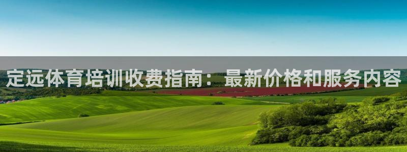 欧陆娱乐平台官网入口：定远体育培训收费指南：最新价格