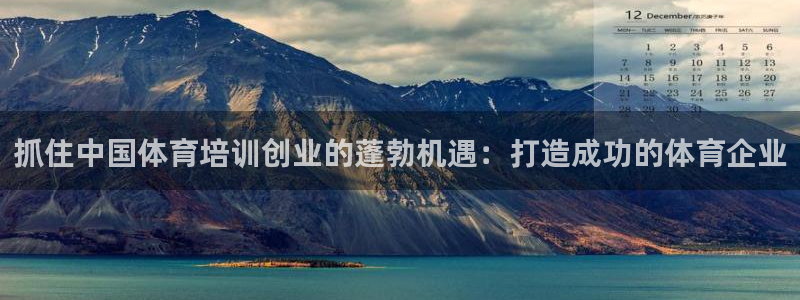 欧陆娱乐公司产品介绍怎么写：抓住中国体育培训创业的蓬
