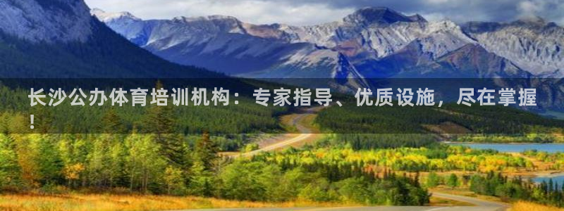 欧陆娱乐官网首页入口：长沙公办体育培训机构：专家指导