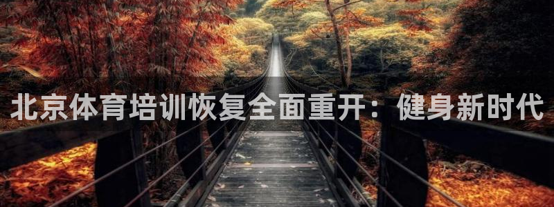欧陆娱乐欢迎访问：北京体育培训恢复全面重开：健身新时