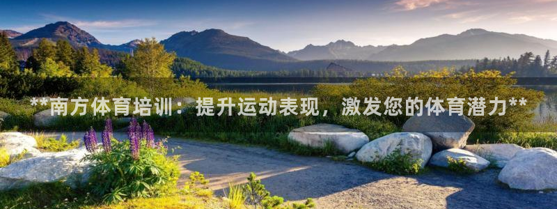 欧陆娱乐试玩官网：**南方体育培训：提升运动表现，激