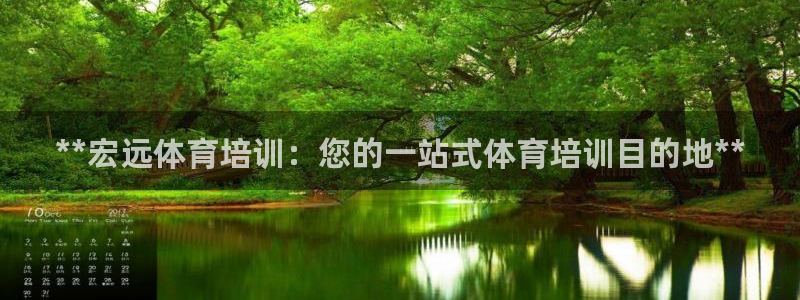 欧陆娱乐注册代理多少钱：**宏远体育培训：您的一站式