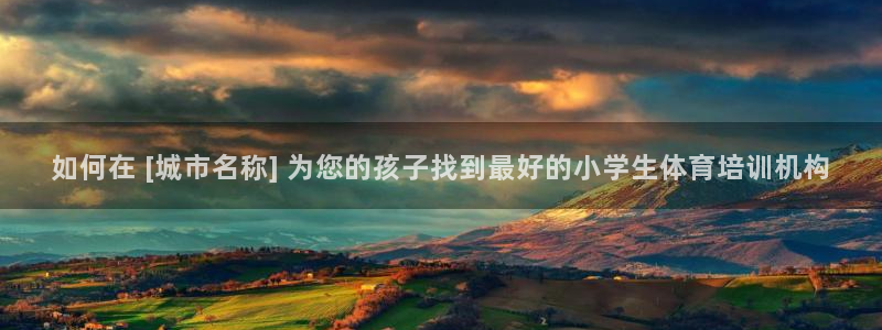 欧陆娱乐官网网址大全：如何在 [城市名称] 为您的孩