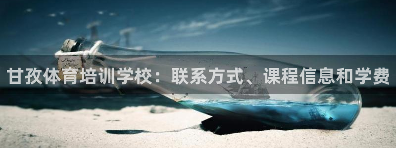欧陆娱乐注册链接安全吗是真的吗：甘孜体育培训学校：联