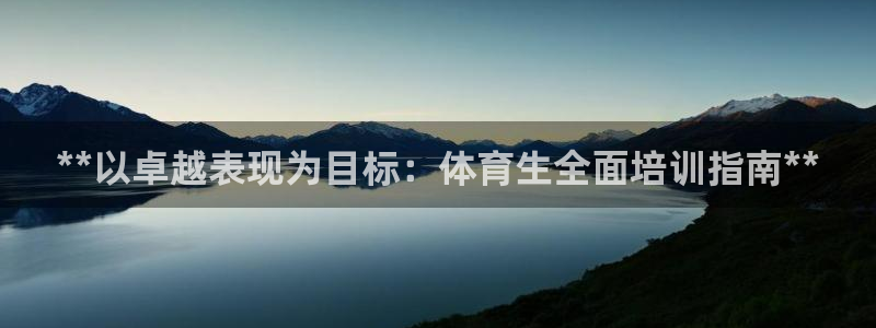 欧陆娱乐是真的吗：**以卓越表现为目标：体育生全面培