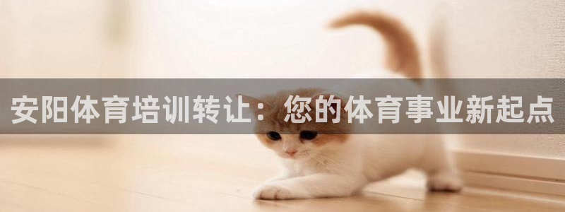 欧陆娱乐计划预测软件下载：安阳体育培训转让：您的体育
