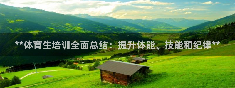 欧陆娱乐注册链接怎么弄：**体育生培训全面总结：提升