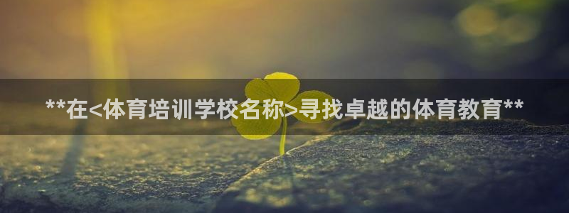 欧陆娱乐是那个旗下的品牌：**在<体育培训学校名称>