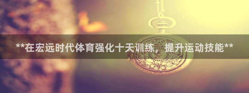 欧陆娱乐客服电话人工服务电话：**在宏远时代体育强化