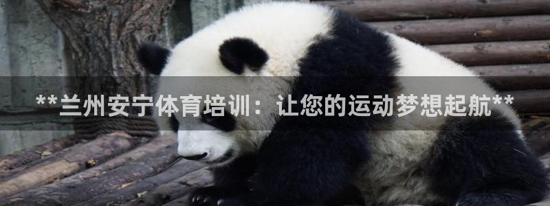 欧陆娱乐app打不开怎么回事儿：**兰州安宁体育培训