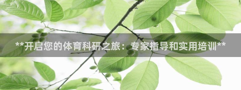 欧陆娱乐能提现嘛安全吗：**开启您的体育科研之旅：专