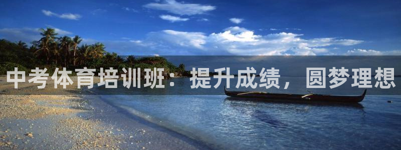 欧陆娱乐分分彩：中考体育培训班：提升成绩，圆梦理想