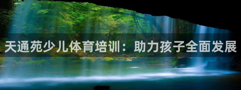 欧陆娱乐官方网站首页：天通苑少儿体育培训：助力孩子全