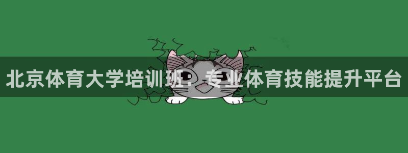 欧陆娱乐出款：北京体育大学培训班：专业体育技能提升平