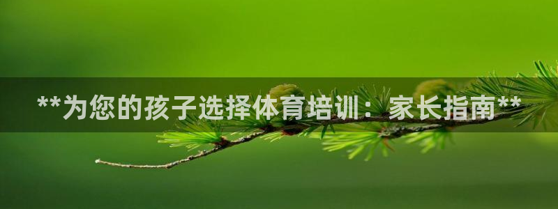 欧陆娱乐累计盈利多少就会被劝退呢：**为您的孩子选择