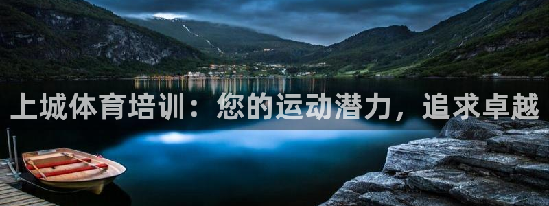 欧陆娱乐客服：上城体育培训：您的运动潜力，追求卓越