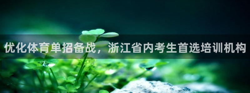 欧陆娱乐注册链接安全吗知乎：优化体育单招备战，浙江省
