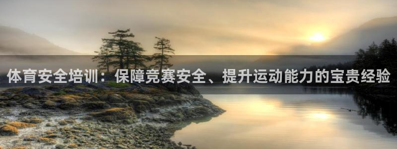 欧陆娱乐不让提现：体育安全培训：保障竞赛安全、提升运