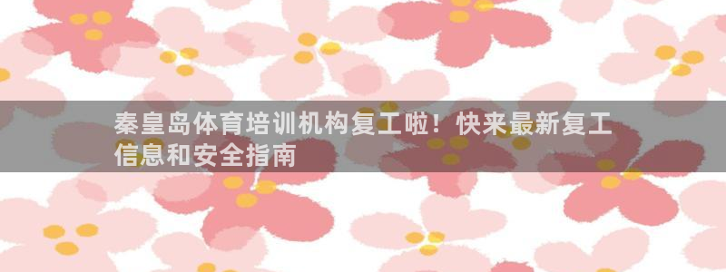 欧陆娱乐注册链接怎么弄：秦皇岛体育培训机构复工啦！快