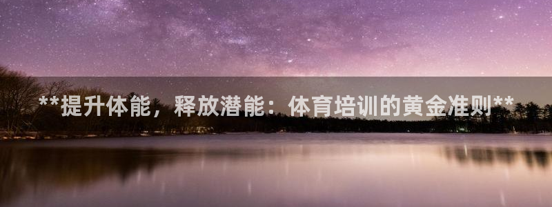 欧陆娱乐能赚钱吗：**提升体能，释放潜能：体育培训的