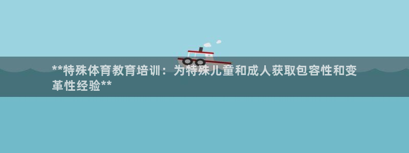 欧陆娱乐客服电话人工服务电话：**特殊体育教育培训：