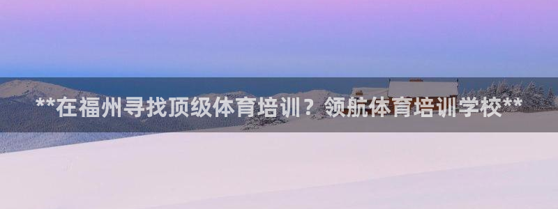 欧陆娱乐平台登录不上去怎么办：**在福州寻找顶级体育