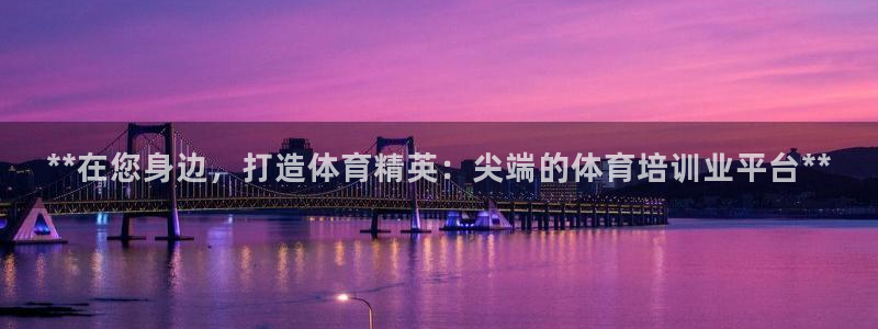 欧陆娱乐有限公司：**在您身边，打造体育精英：尖端的体育培训