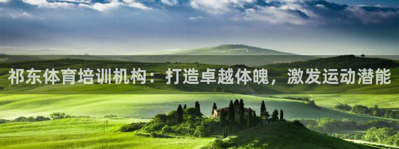 欧陆娱乐怎么注册账号：祁东体育培训机构：打造卓越体魄