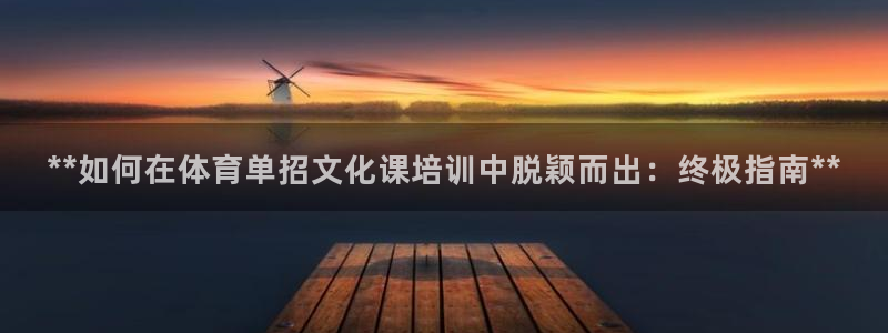 欧陆娱乐信誉如何：**如何在体育单招文化课培训中脱颖