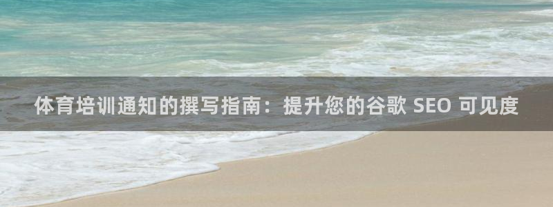 欧陆娱乐官方下载安装：体育培训通知的撰写指南：提升您