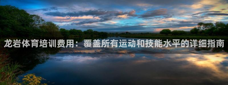欧陆娱乐app攻略：龙岩体育培训费用：覆盖所有运动和