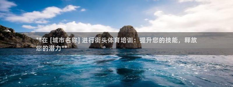欧陆娱乐官网网址是多少：**在 [城市名称] 进行街