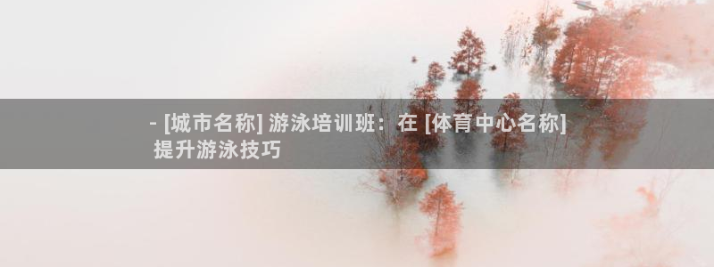 欧陆娱乐请输入USDT地址：- [城市名称] 游泳培