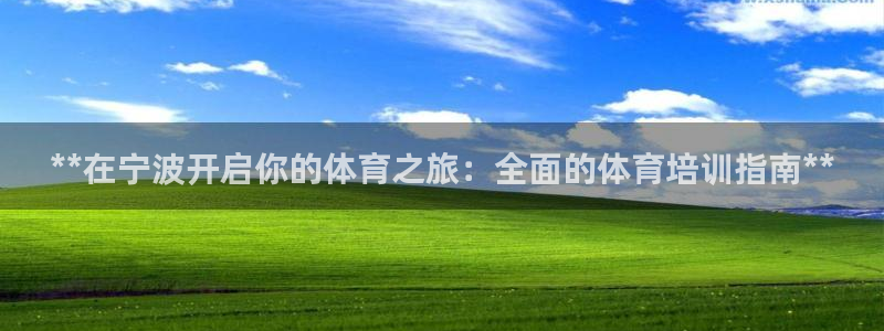欧陆娱乐官网：**在宁波开启你的体育之旅：全面的体育