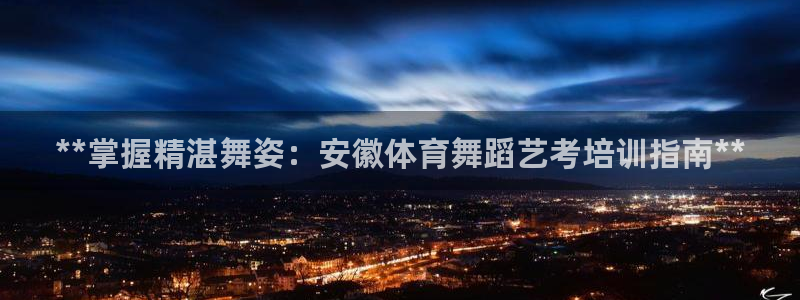 欧陆娱乐有限公司招聘：**掌握精湛舞姿：安徽体育舞蹈