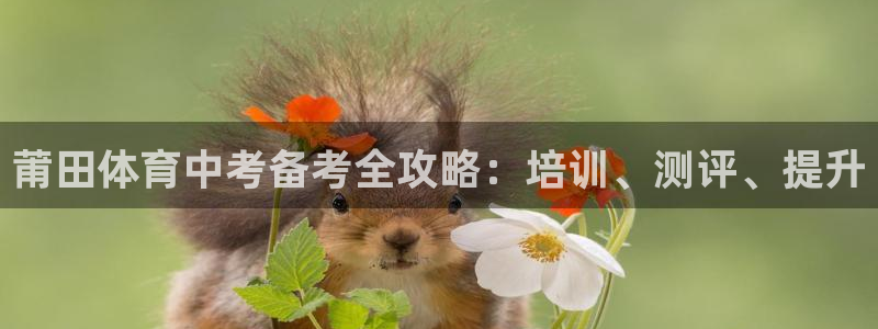 欧陆娱乐官网首页下载：莆田体育中考备考全攻略：培训、