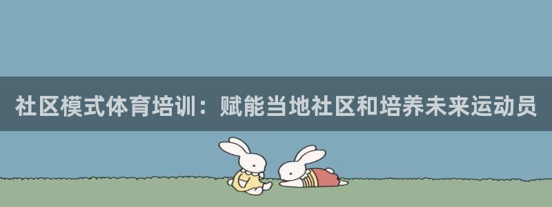 欧陆娱乐登录测速软件：社区模式体育培训：赋能当地社区和培养未