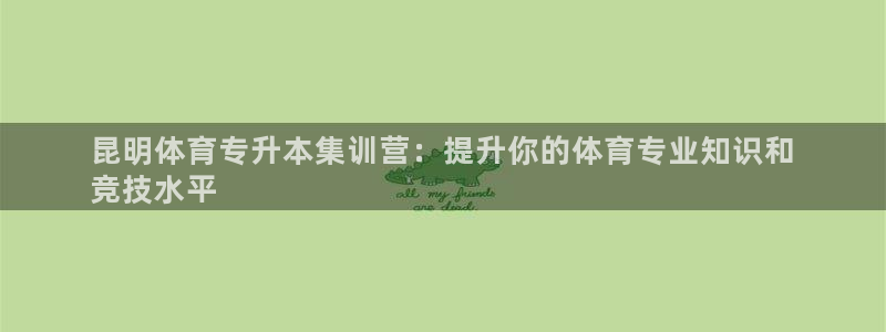 欧陆娱乐怎么注册会员账号：昆明体育专升本集训营：提升