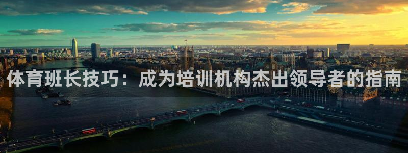 欧陆娱乐是正规平台吗安全吗知乎：体育班长技巧：成为培