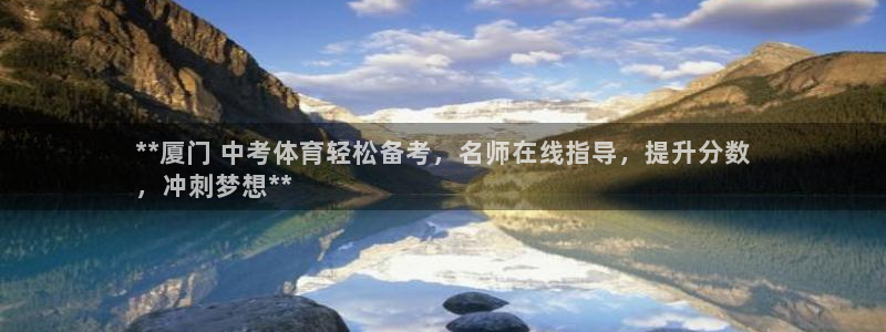 欧陆娱乐官网首页入口：**厦门 中考体育轻松备考，名