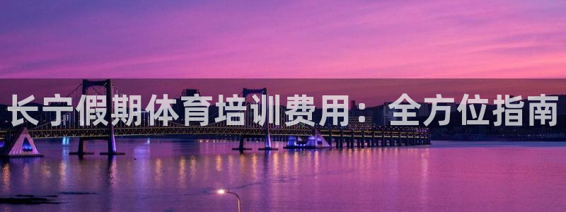 欧陆娱乐登录平台下载：长宁假期体育培训费用：全方位指