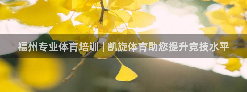 欧陆娱乐平台登录不上去了：福州专业体育培训 | 凯旋