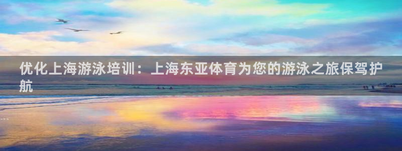 欧陆娱乐官网下载安装最新版本：优化上海游泳培训：上海