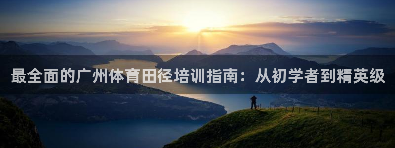 欧陆娱乐注册链接安全吗可靠吗：最全面的广州体育田径培