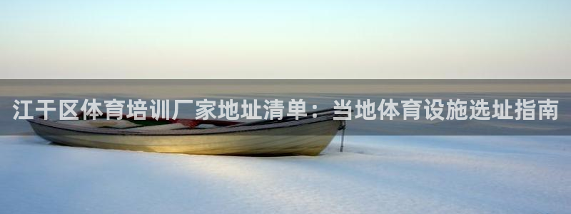 欧陆娱乐会员有什么用：江干区体育培训厂家地址清单：当地体育设