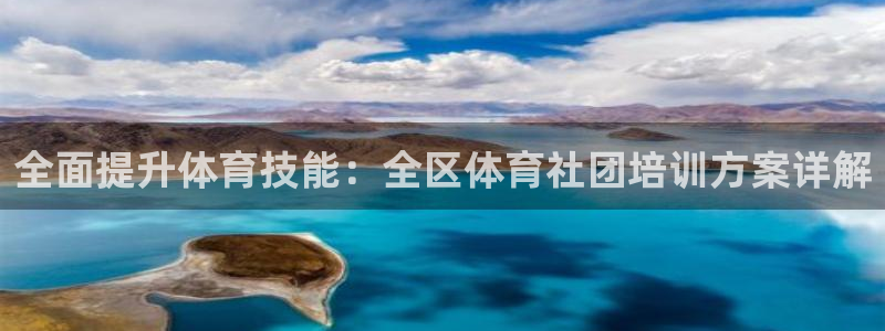 欧陆娱乐讲7O777：全面提升体育技能：全区体育社团