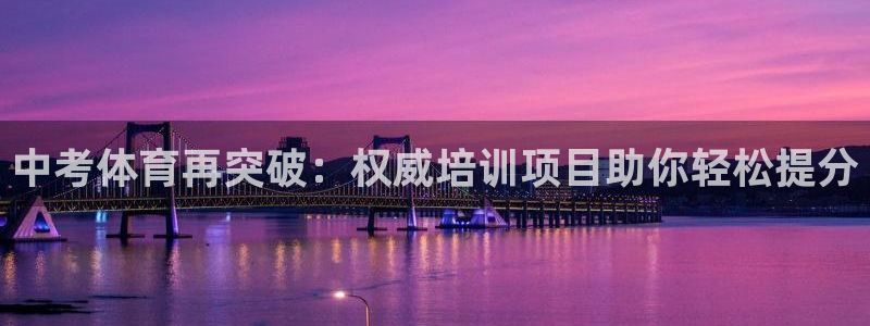 重庆欧陆娱乐有限公司电话：中考体育再突破：权威培训项